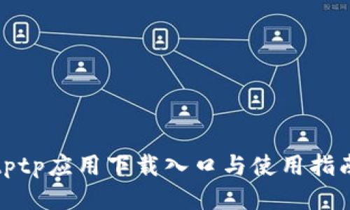tptp应用下载入口与使用指南