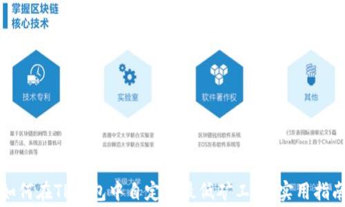 
如何在TP钱包中自定义最低矿工费：实用指南